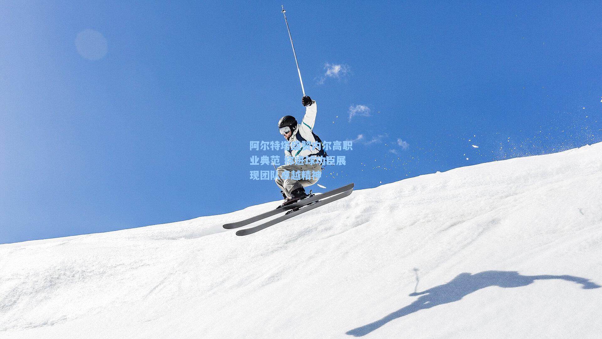 阿尔特塔盛赞内尔高职业典范 称进球功臣展现团队卓越精神