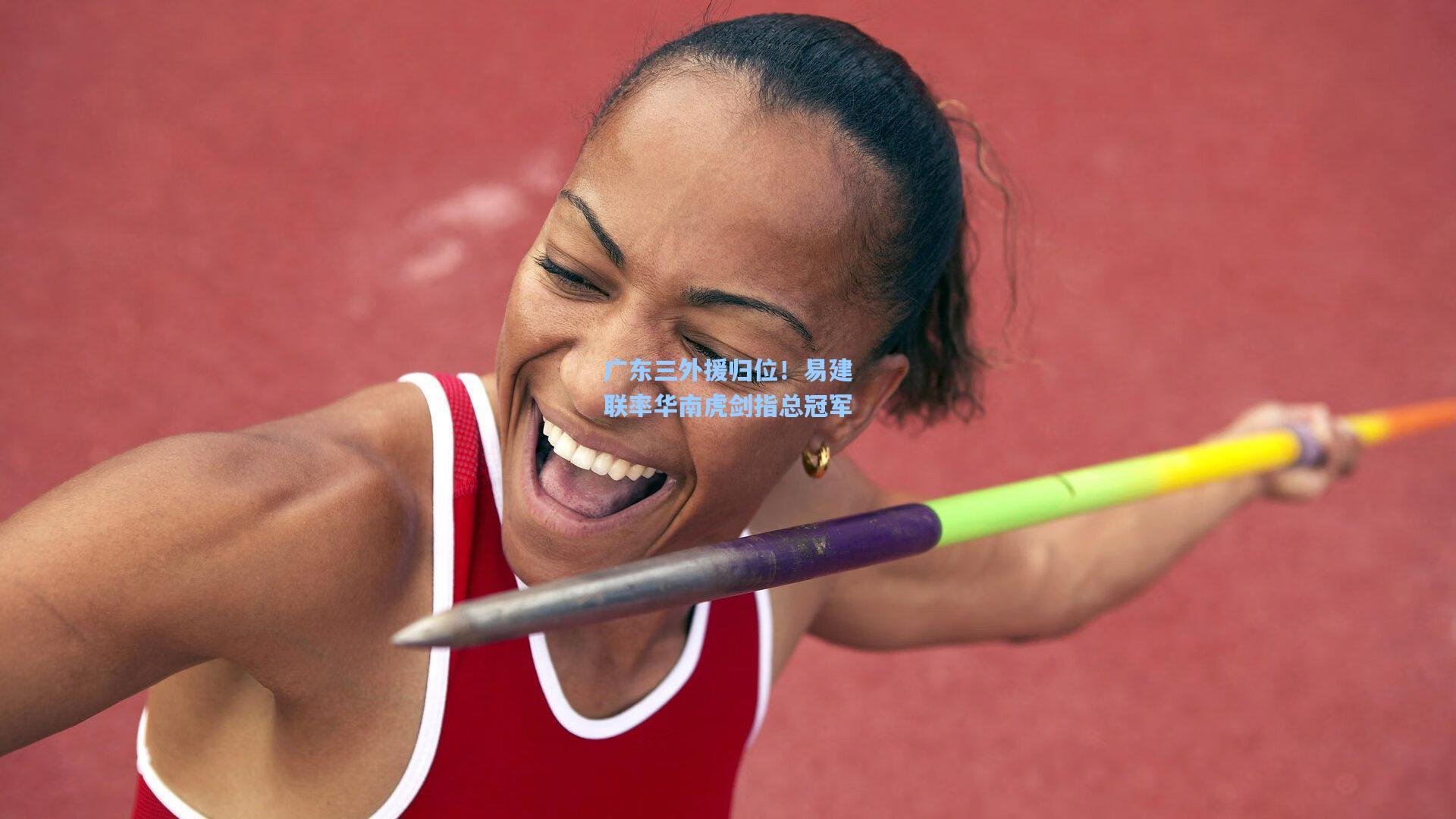 广东三外援归位！易建联率华南虎剑指总冠军