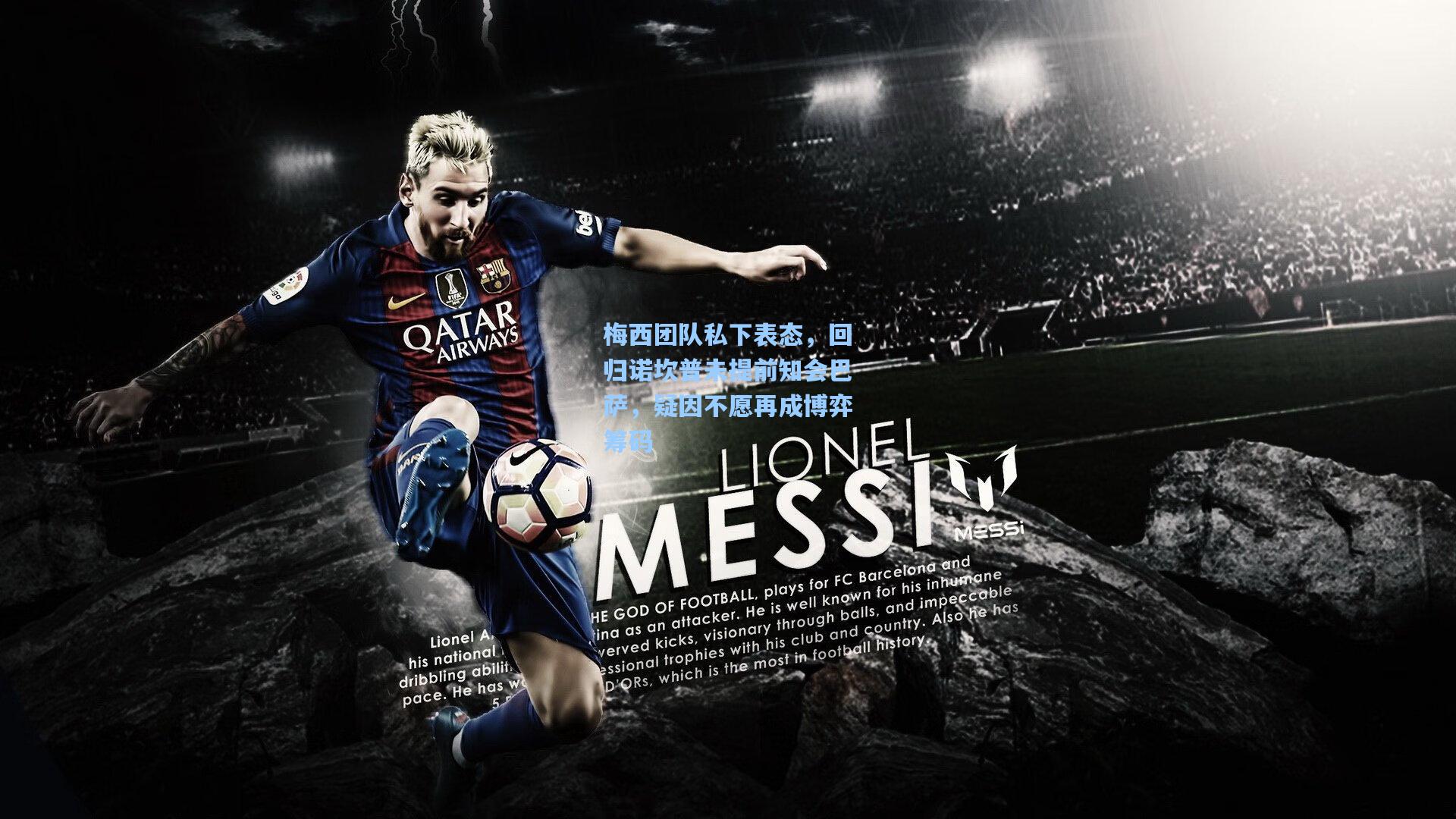 梅西团队私下表态，回归诺坎普未提前知会巴萨，疑因不愿再成博弈筹码