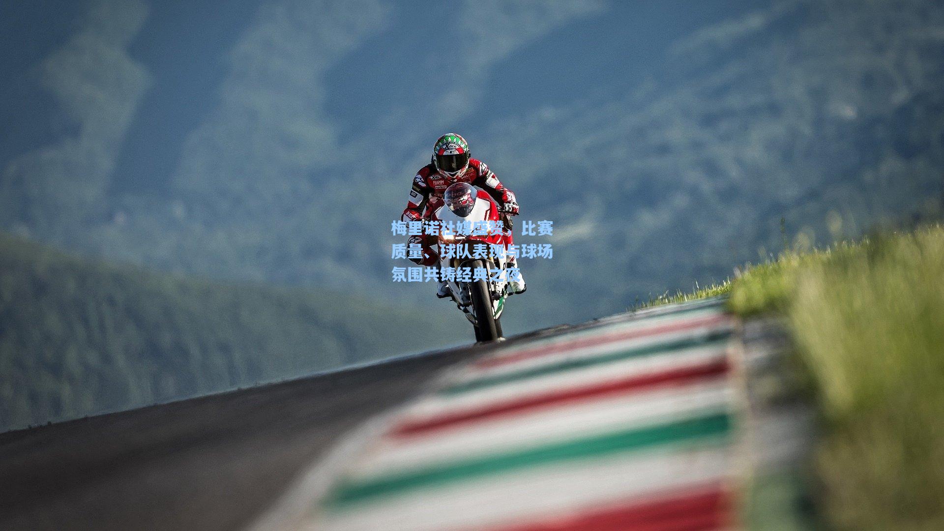 梅里诺社媒盛赞，比赛质量、球队表现与球场氛围共铸经典之夜