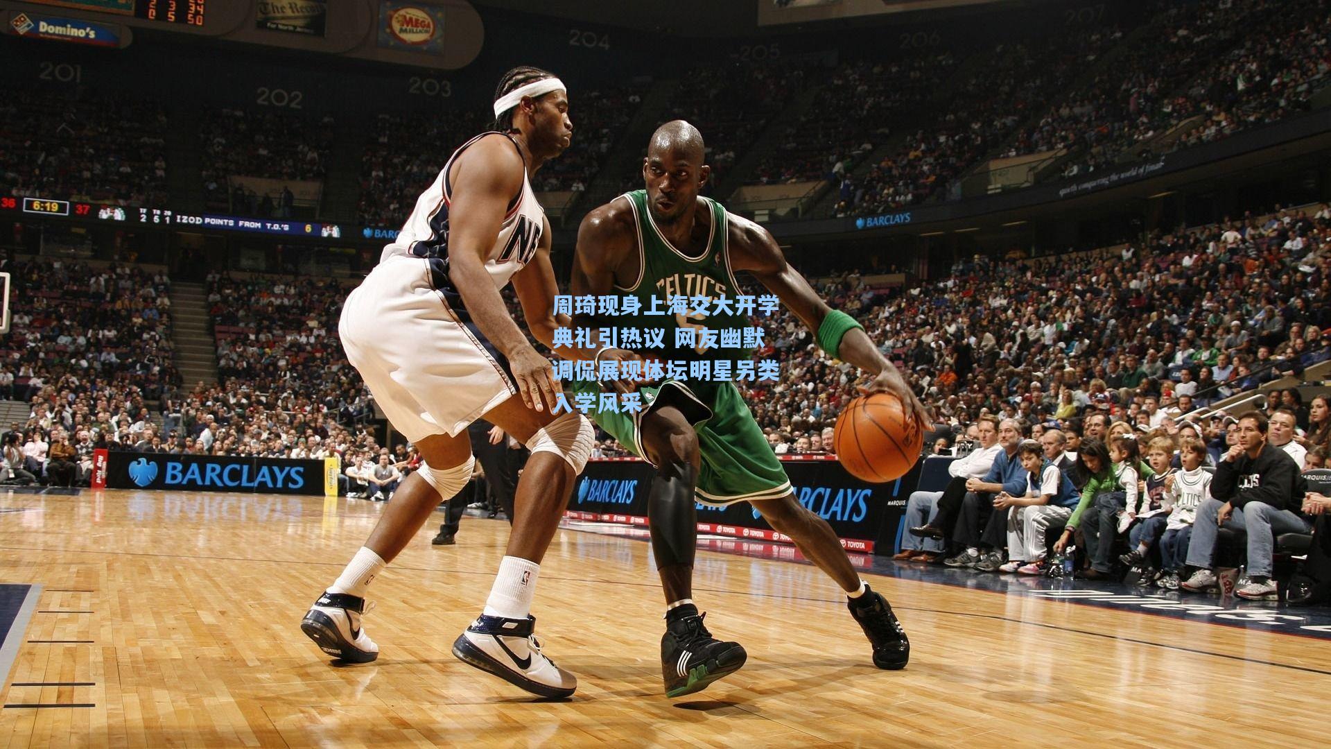 周琦现身上海交大开学典礼引热议 网友幽默调侃展现体坛明星另类入学风采