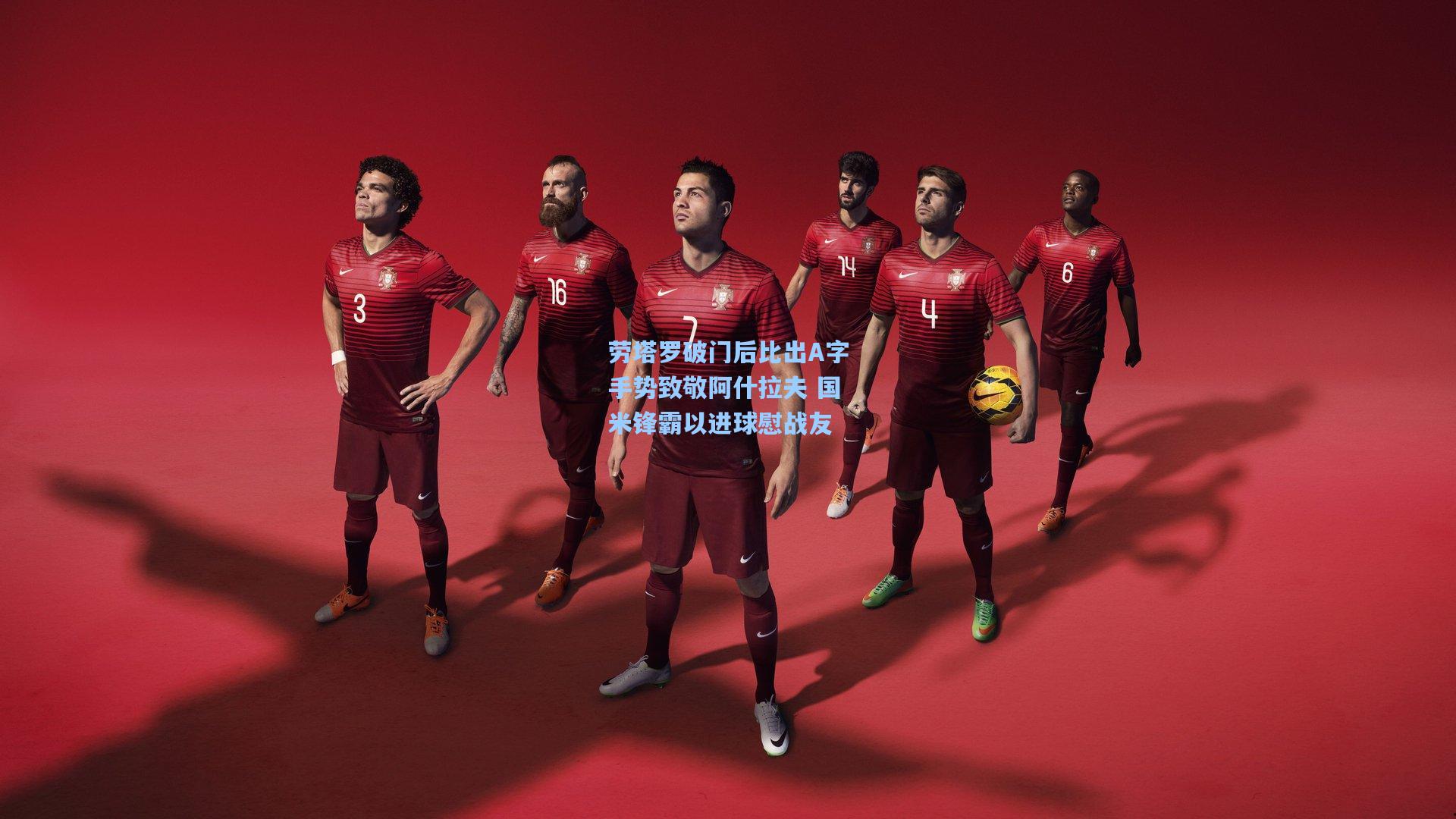 劳塔罗破门后比出A字手势致敬阿什拉夫 国米锋霸以进球慰战友