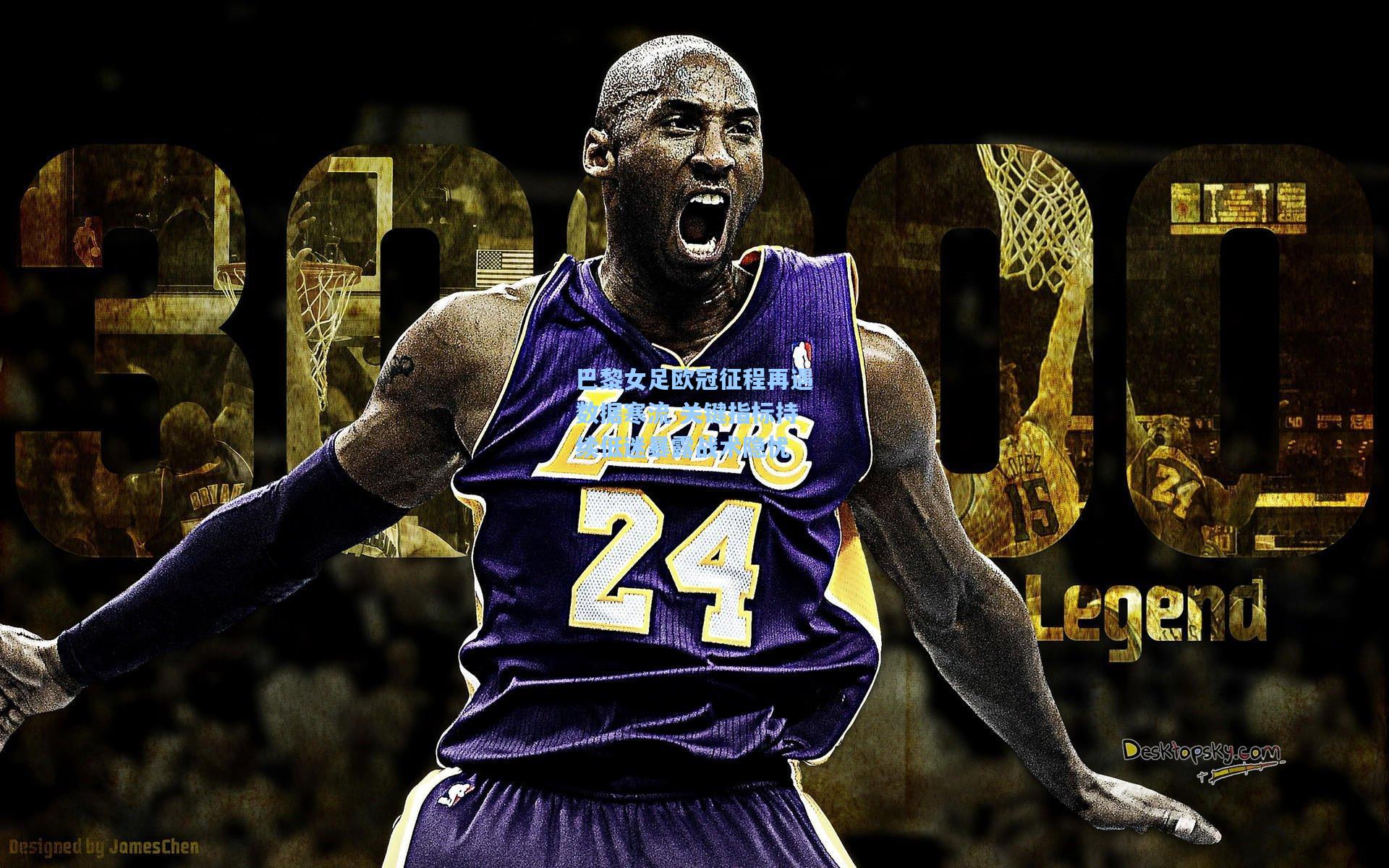 巴黎女足欧冠征程再遇数据寒流 关键指标持续低迷暴露战术隐忧