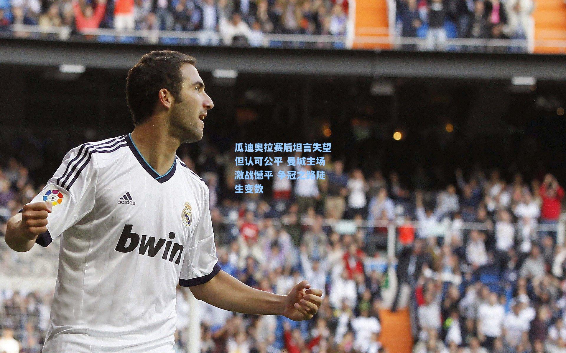 瓜迪奥拉赛后坦言失望但认可公平 曼城主场激战憾平 争冠之路陡生变数