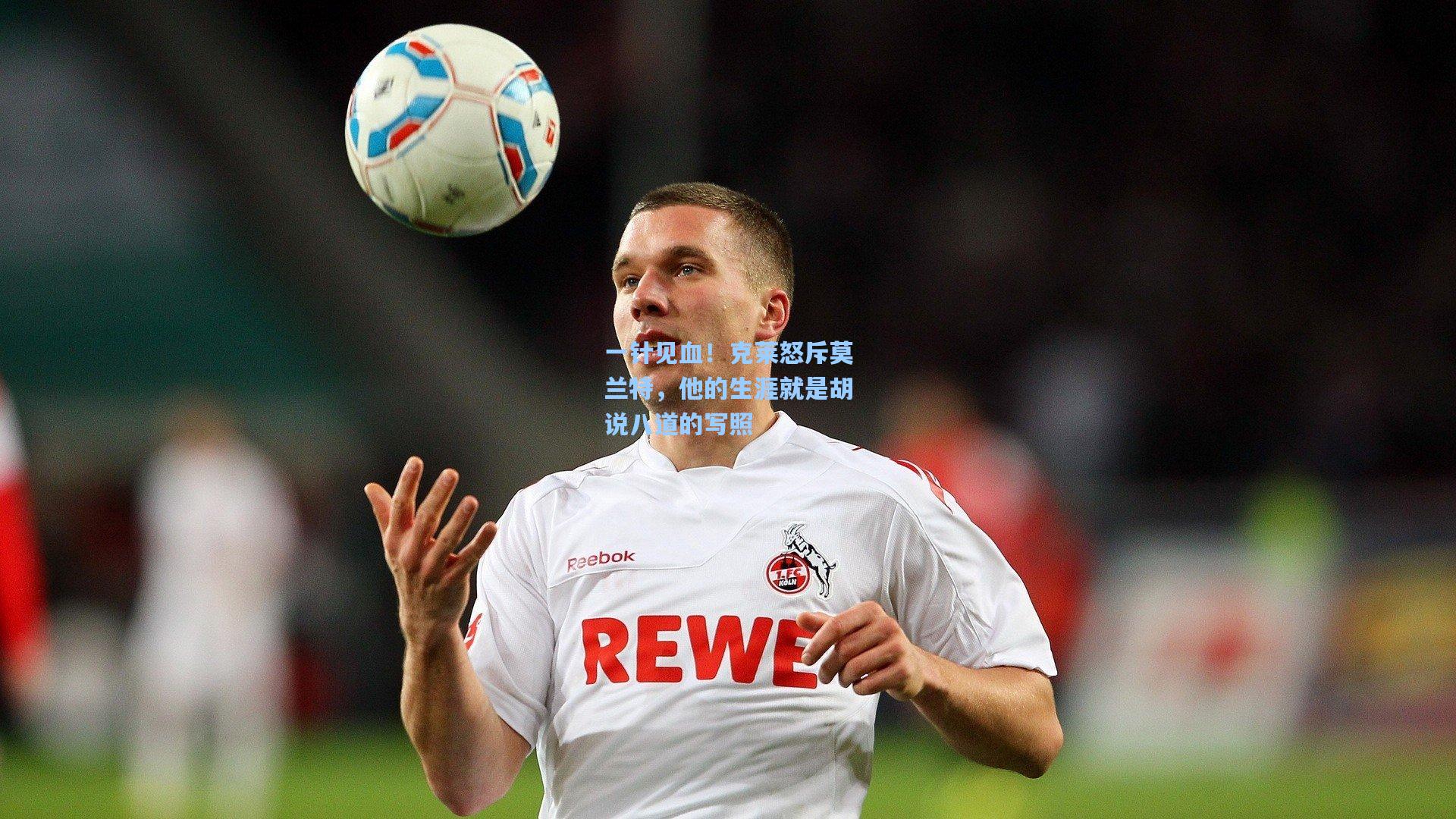 一针见血！克莱怒斥莫兰特，他的生涯就是胡说八道的写照