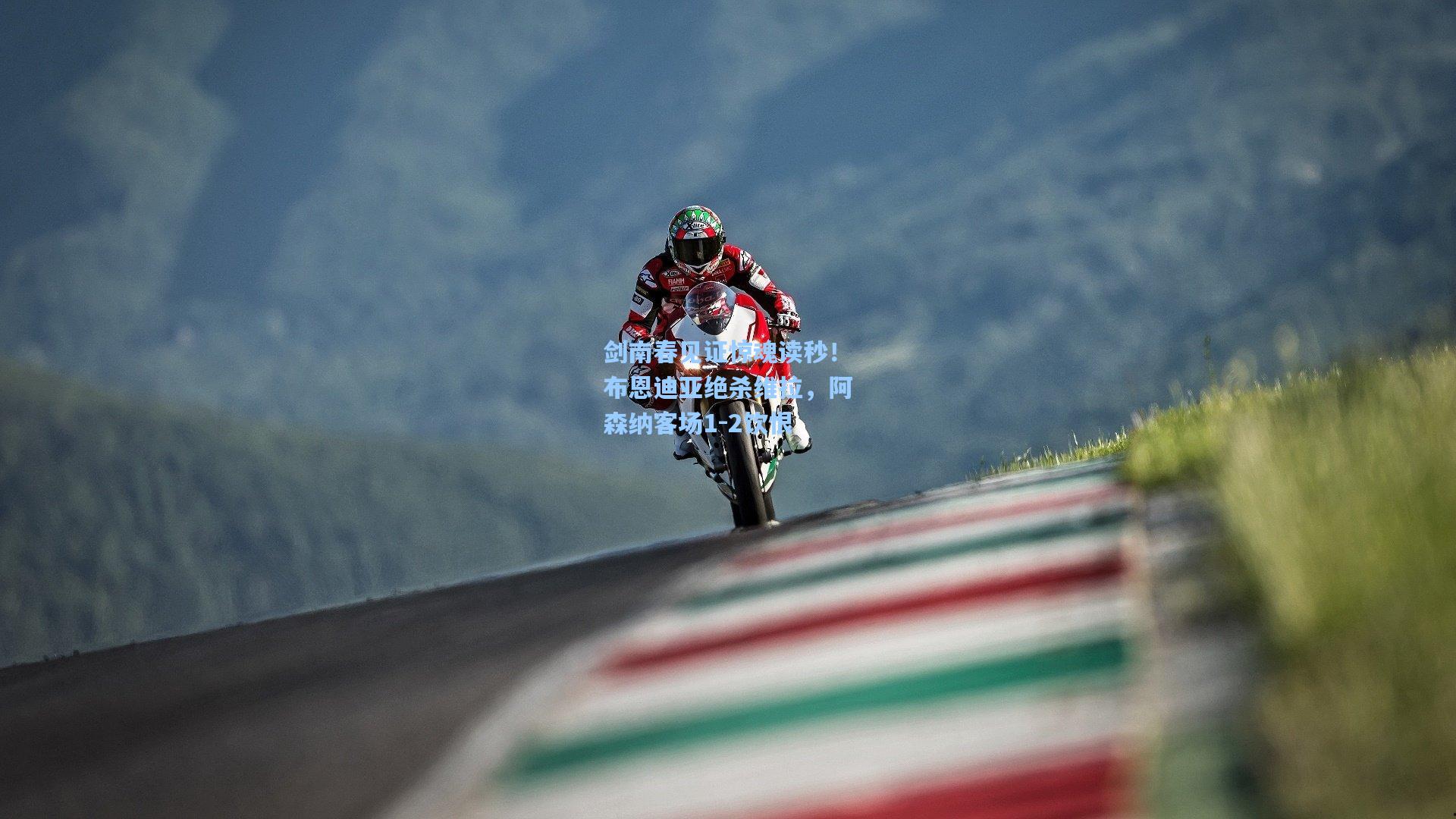 剑南春见证惊魂读秒！布恩迪亚绝杀维拉，阿森纳客场1-2饮恨