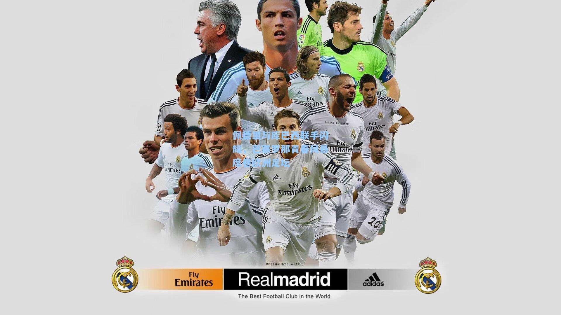 佩德里与库巴西联手闪耀，巴塞罗那青春风暴席卷欧洲足坛