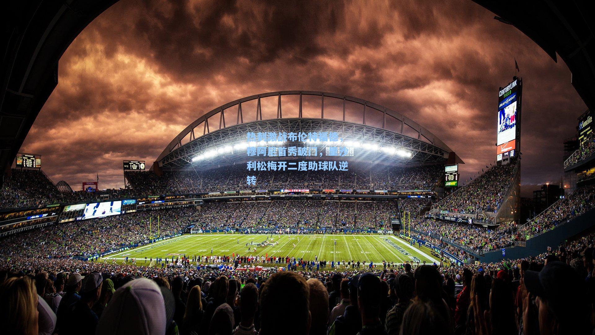 热刺激战布伦特福德，穆阿尼首秀破门，里沙利松梅开二度助球队逆转