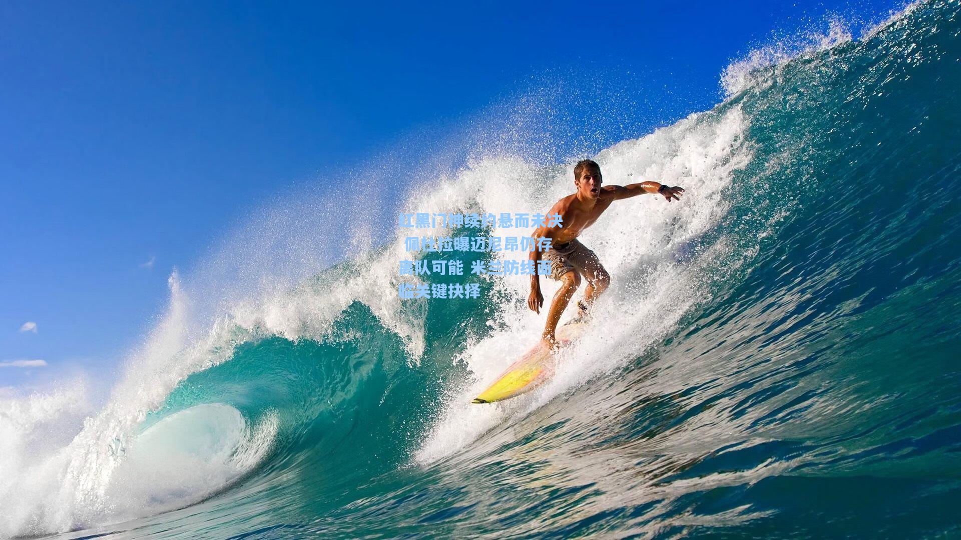 红黑门神续约悬而未决 佩杜拉曝迈尼昂仍存离队可能 米兰防线面临关键抉择