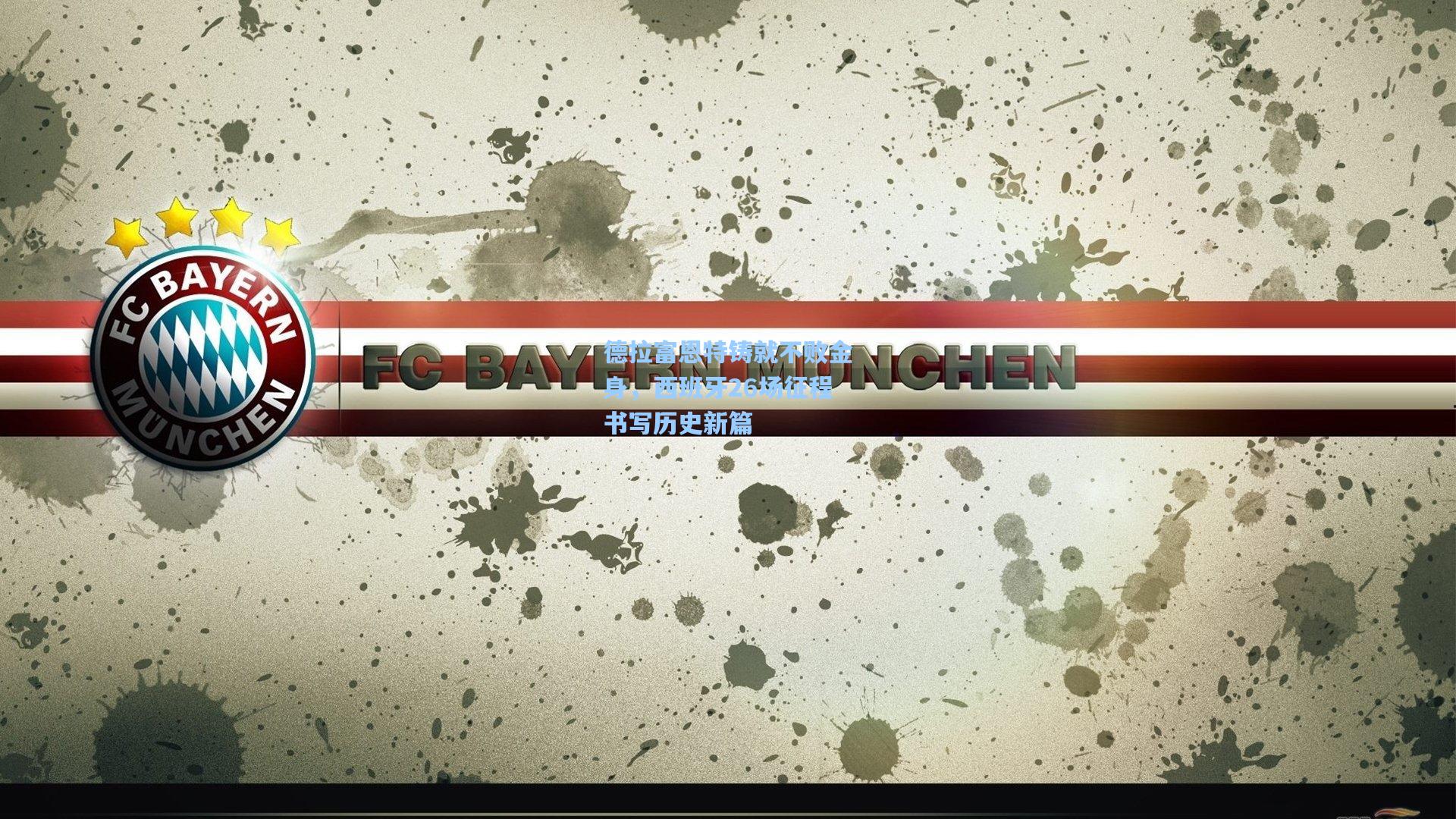 德拉富恩特铸就不败金身，西班牙26场征程书写历史新篇