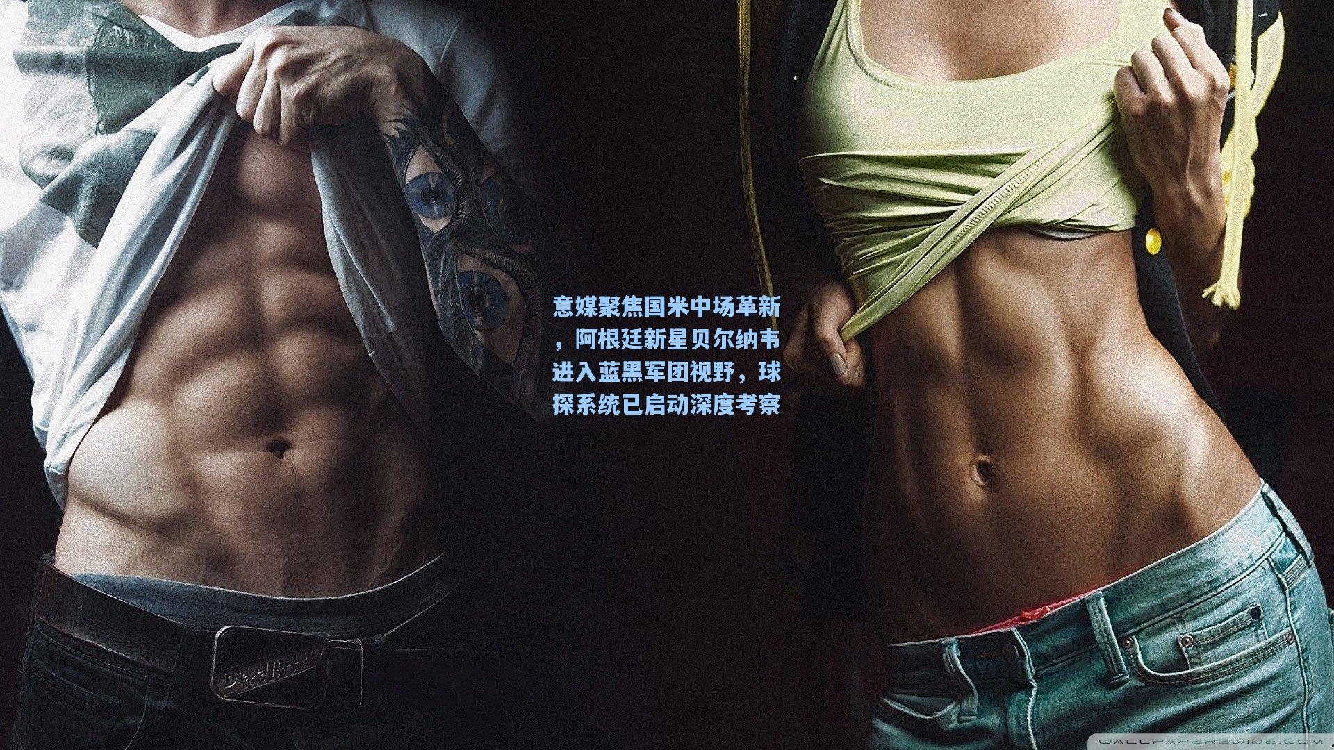 意媒聚焦国米中场革新，阿根廷新星贝尔纳韦进入蓝黑军团视野，球探系统已启动深度考察