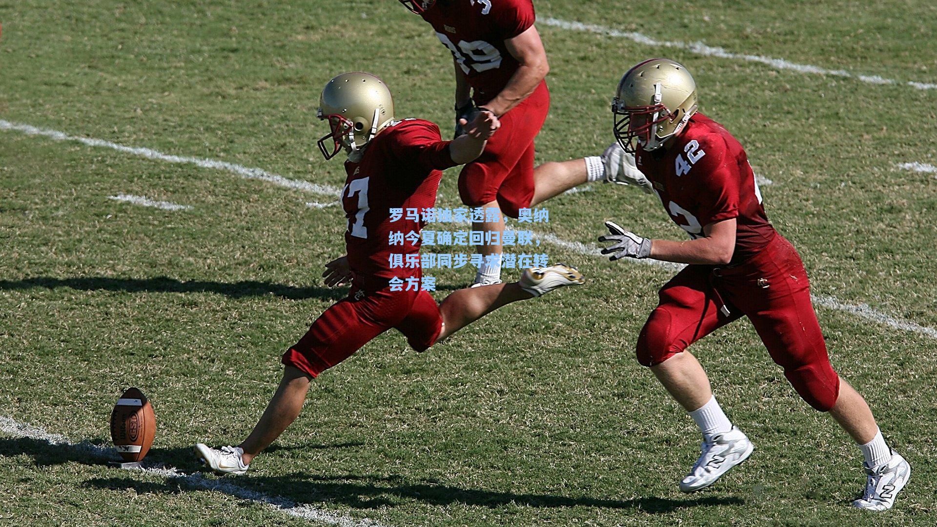 罗马诺独家透露，奥纳纳今夏确定回归曼联，俱乐部同步寻求潜在转会方案