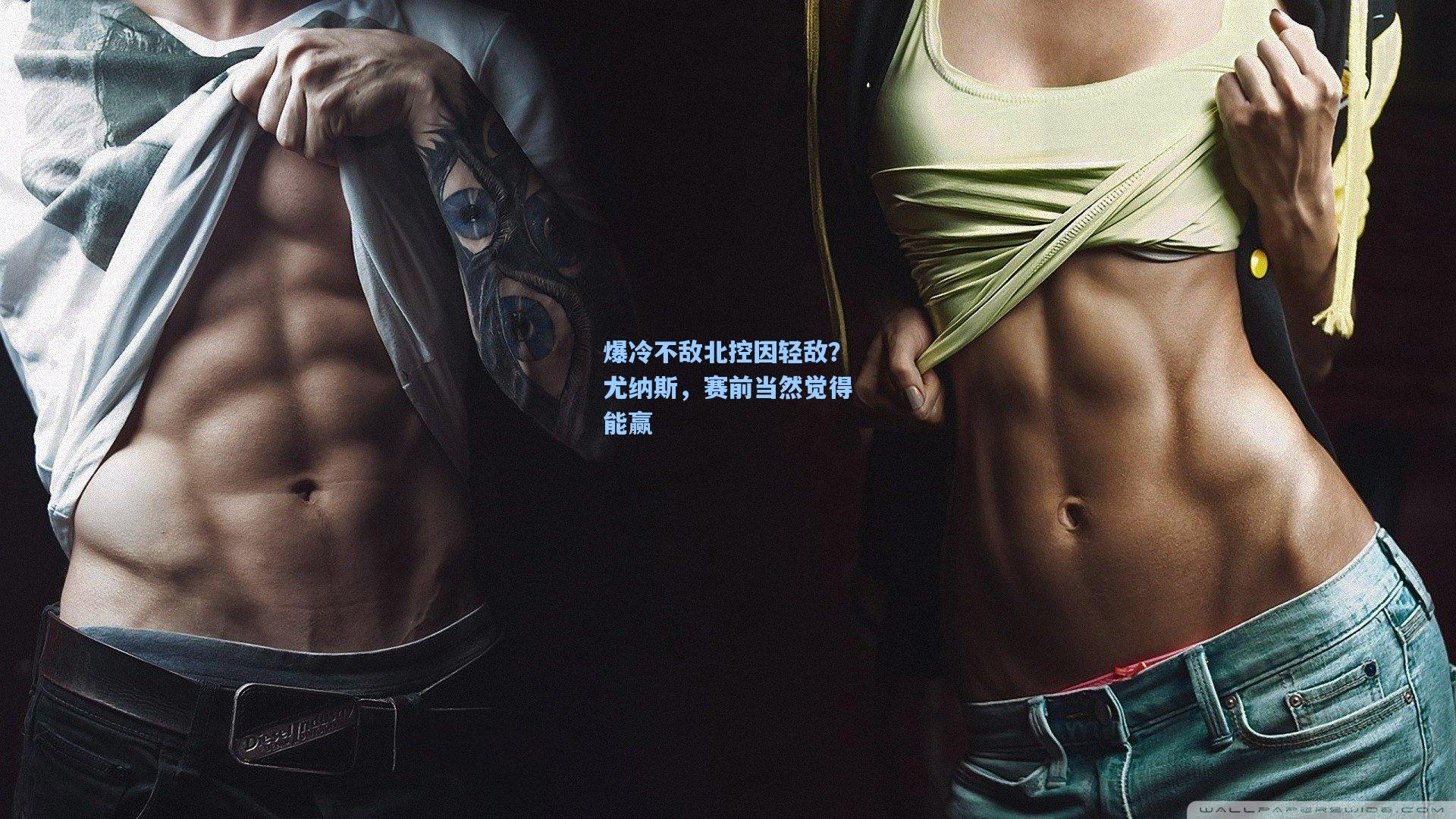 爆冷不敌北控因轻敌？尤纳斯，赛前当然觉得能赢