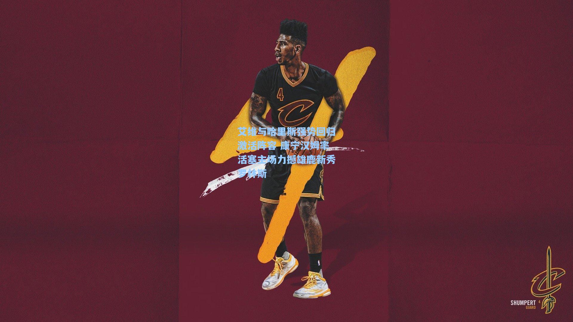 艾维与哈里斯强势回归激活阵容 康宁汉姆率活塞主场力撼雄鹿新秀罗林斯