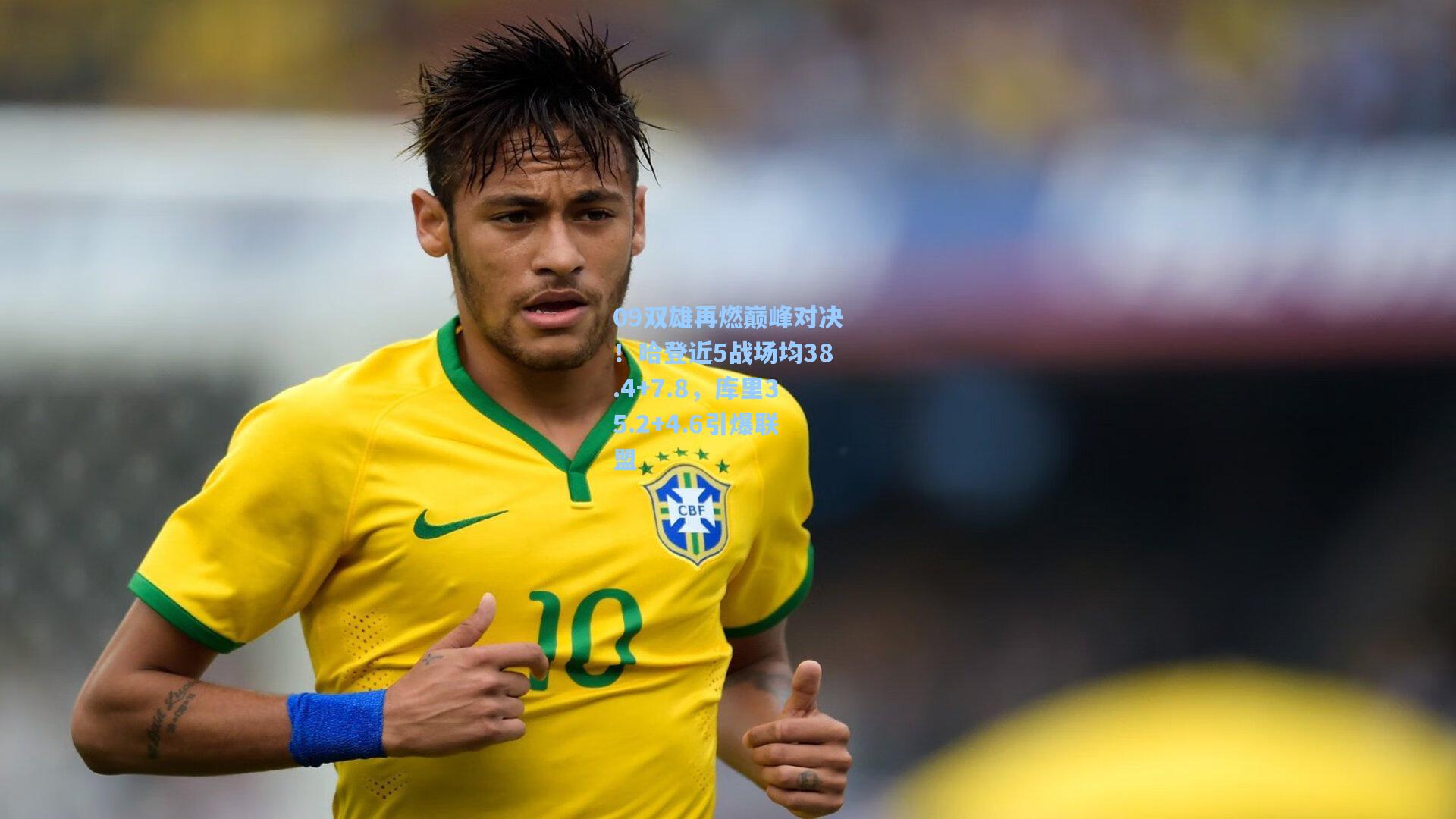 09双雄再燃巅峰对决！哈登近5战场均38.4+7.8，库里35.2+4.6引爆联盟