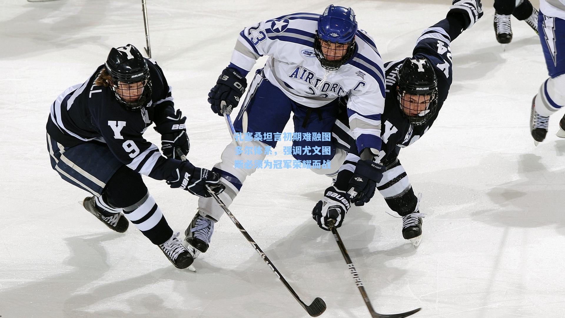 孔塞桑坦言初期难融图多尔体系，强调尤文图斯必须为冠军荣耀而战