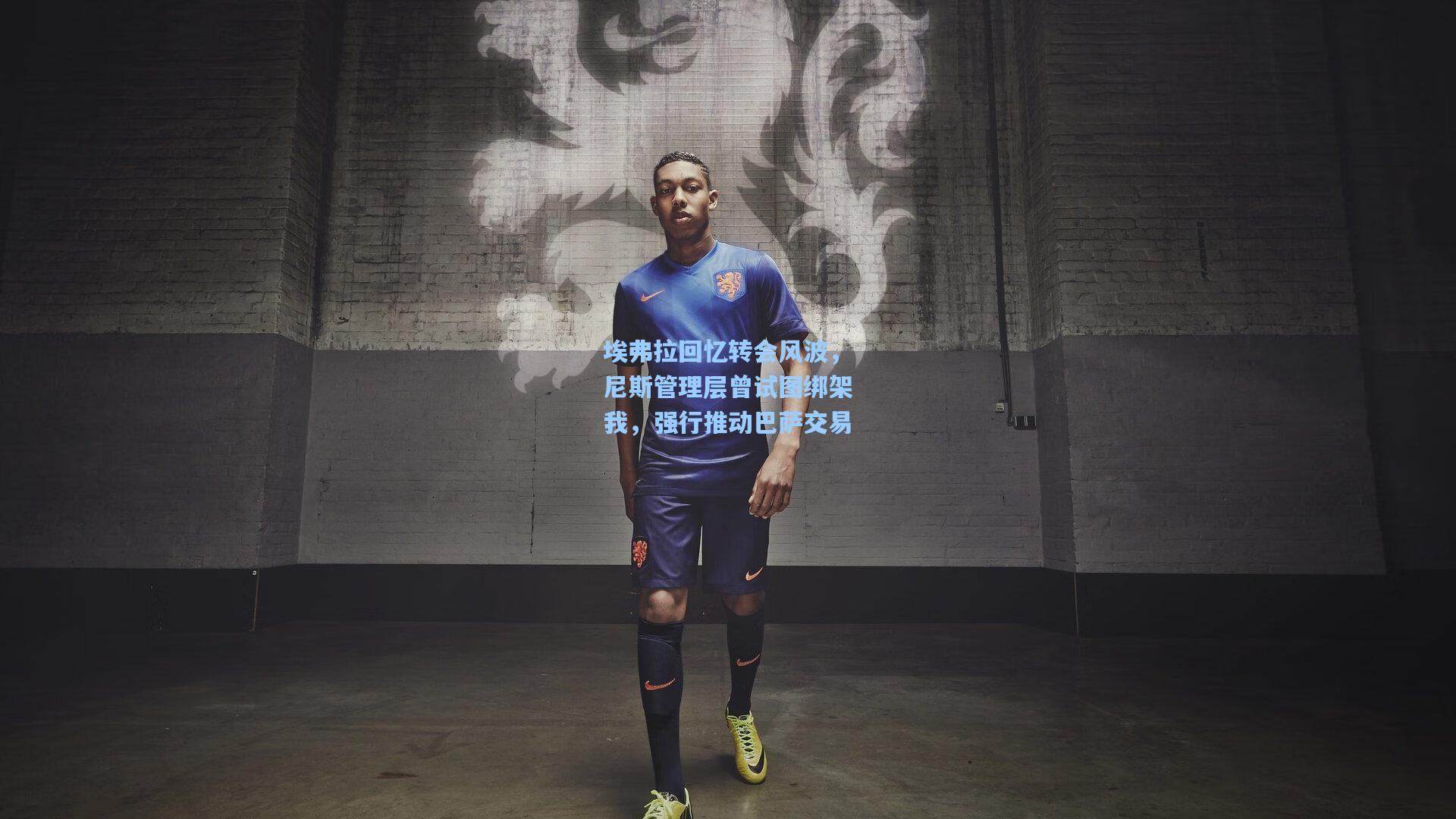 埃弗拉回忆转会风波，尼斯管理层曾试图绑架我，强行推动巴萨交易