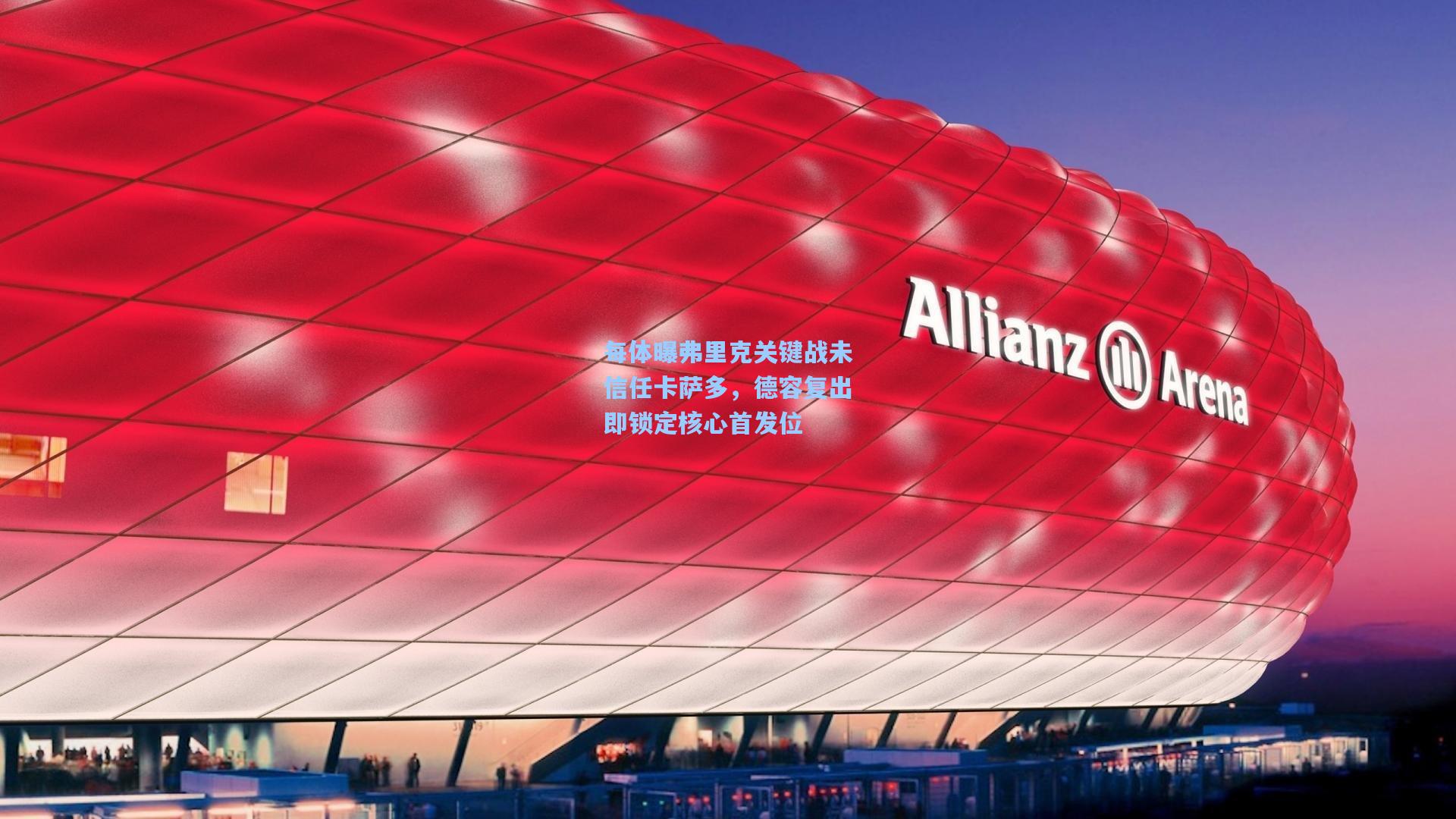 每体曝弗里克关键战未信任卡萨多，德容复出即锁定核心首发位