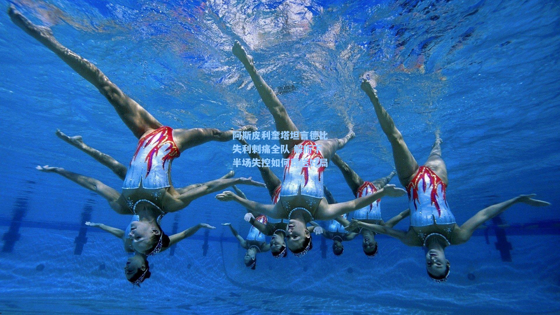 阿斯皮利奎塔坦言德比失利刺痛全队 解析下半场失控如何葬送好局