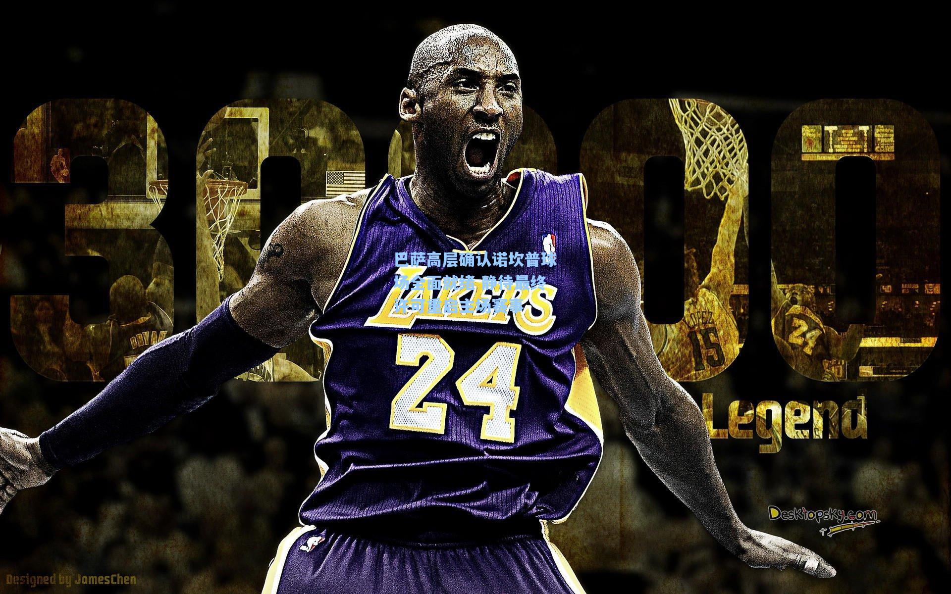 巴萨高层确认诺坎普球场全面就绪 静待最终许可重启主场赛事