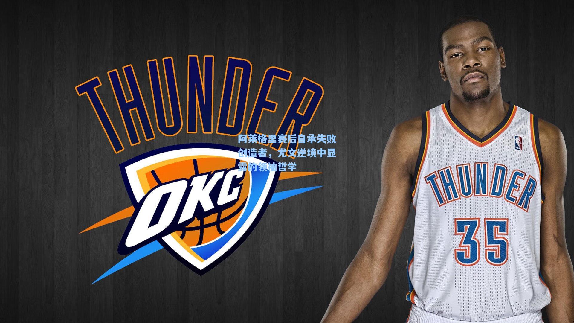 阿莱格里赛后自承失败创造者，尤文逆境中显露的领袖哲学